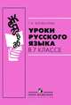 Уроки русского языка в 7 классе: пособие для учителей общеобразовательных организаций, Богданова Галина Александровна 