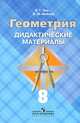 Геометрия. 8 класс. Дидактические материалы. К учебнику "Геометрия. 7-9 классы", Зив Борис Германович, Мейлер Вениамин Михайлович 