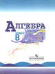 Алгебра: Учебник для 8 класса общеобразовательных учреждений / Под ред. Теляковского С.А. - 17-е изд., Макарычев Юрий Николаевич, Миндюк Нора Григорьевна, Суворова Светлана Борисовна, Нешков Константин Иванович 