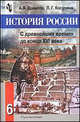 История России. С древнейших времен до конца XVI века. Учебник для 6 класса - 5 изд., Данилов Александр Анатольевич, Косулина Людмила Геннадьевна 