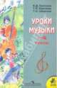 Музыка 1-4классы: пособие для учителей общеобразовательных учреждений, Критская Елена Дмитриевна, Сергеева Галина Петровна, Шмагина Татьяна Сергеевна 