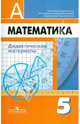 Математика. 5 класс. Дидактические материалы. Учебное пособие, Кузнецова Людмила Викторовна, Минаева Светлана Станиславовна, Суворова Светлана Борисовна, Рослова Лариса Олеговна 