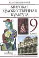 Человек в мировой художественной культуре: Учеб.-хрестоматия для 9 кл. общеобразоват. учреждений, Солодовников Юрий Алексеевич 