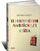 Приключения английского языка, Брегг Мелвин 