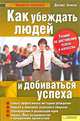 Как убеждать людей и добиваться успеха, Джулиет Эриксон 