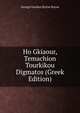 Ho Gkiaour, Temachion Tourkikou Digmatos (Greek Edition), Byron, George Gordon Byron, Baron, 1788-1824 