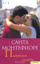 Пленники судьбы, Санта Монтефиоре 