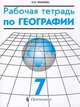 Рабочая тетрадь по географии. 7 класс, Крылова О. В. 
