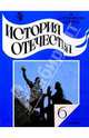 История Отечества: учебник для 6 класса общеобразовательных учреждений, Преображенский Александр Александрович, Рыбаков Борис Александрович 