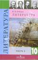 Литература. 10 класс. Учебник для общеобразовательных учреждений. В 2-х частях. Часть 2, Лебедев Юрий Владимирович 