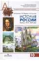История России: Конец XVII-XIX век. 10 класс. Учебник для общеобразовательных учреждений. Проф. уров, Буганов Виктор Иванович, Сахаров Андрей Николаевич, Зырянов Павел Николаевич 