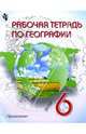 География 6кл. Рабочая тетрадь, Старкова Ирина, Градскова Е.П., Смирнова Татьяна 