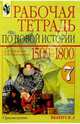 Рабочая тетрадь по новой истории 1500-1800. 7 класс. В двух выпусках. Выпуск 2, Юдовская Анна Яковлевна, Ванюшкина Любовь Максимовна 