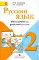 Русский язык. Методические рекомендации. 2 класс. Пособие для учителей общеобразоват. учрежд. ФГОС, Зеленина Лидия Михайловна, Хохлова Татьяна Евгеньевна 