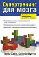 Супертренинг для мозга, Хорн Терри, Вуттон Саймон 