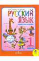 Русский язык. 1 класс: учебник для общеобразовательных учреждений, Зеленина Лидия Михайловна, Хохлова Татьяна Евгеньевна 