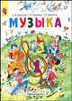 Музыка. 1 класс. Учебник для общеобразовательных учреждений. ФГОС, Критская Елена Дмитриевна, Сергеева Галина Петровна, Шмагина Татьяна Сергеевна 