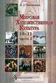 Мировая художественная культура. 10-11 класс. В 3 частях. Часть 2, Любовь Емохонова 