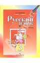 Русский язык. 3 класс. Учебник для общеобразовательных учреждений. В 2-х частях. Часть 1, Полякова Антонина Владимировна 