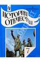 История Отечества. 7 класс: учебник для общеобразовательных учреждений, Преображенский Александр Александрович 