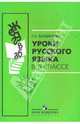 Уроки русского языка в 5 классе. Пособие для учителя, Богданова Галина Александровна 