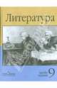 Литература. 9 класс. Учебник для общеобразовательных учреждений. В 2 ч. Ч. 1, Маранцман Владимир Георгиевич 