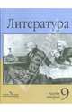 Литература. 9 класс. Учебник для общеобразовательных учреждений. В 2 ч. Ч. 2, Маранцман Владимир Георгиевич, Маранцман Елена Константиновна, Колкова Наталия Антоновна, Ядровская Елена Робертовна 