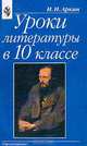 Уроки литературы в 10 классе: Практическая методика: Книга для учителя., Аркин Илья 