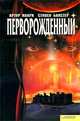 Перворожденный, Артур Кларк, Стивен Бакстер 
