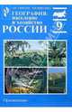 География: Население и хозяйство России: Учебник для 9 класса общеобразовательных учреждений, Алексеев Александр Иванович 