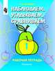 Наблюдаем, угадываем, сравниваем. 1 класс. Рабочая тетрадь по развитию логического мышления для специальных (коррекционных) образовательных учреждений I и II видов, Людмила Тигранова 