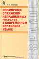 Справочник спряжений неправильных глаголов в современном испанском языке. Для ВУЗов, Н. И. Попова 