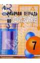 Рабочая тетрадь по физике. 7 класс, Мартынова Наталья Константиновна, Бовин Иван Трофимович, Коротаев Евгений Алексеевич 