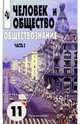 Человек и общество. Обществознание. Учебник для учащихся 10-11 кл. В 2 частях. Часть 2. 11 кл, Боголюбов Леонид Наумович 