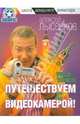 Руссо туристо. Путешествуем с видеокамерой!, Лысенков Алексей 
