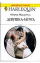 Девушка-мечта (1775), Мирна Маккензи 