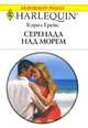 Серенада над морем, Кэрол Грейс 