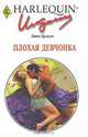 Плохая девчонка. Роман., Линн Грэхем 