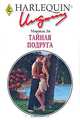 Тайная подруга, Миранда Ли 