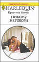 Никому не говори, Кристина Холлис 