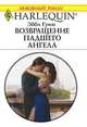 Возвращение падшего ангела, Эбби Грин 