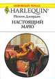 Настоящий мачо, Пенни Джордан 