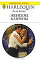 Женские капризы, Элли Блейк 