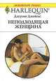Неподходящая женщина, Джулия Джеймс 