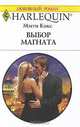 Выбор магната.Роман., Мэгги Кокс 