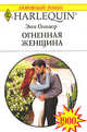 Огненная женщина, Энн Оливер 