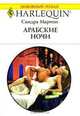 Арабские ночи, Сандра Мартон 