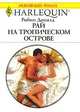 Рай на тропическом острове, Робин Доналд 