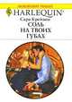 Соль на твоих губах, Сара Крейвен 
