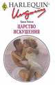 Царство искушения, Триш Уайли 